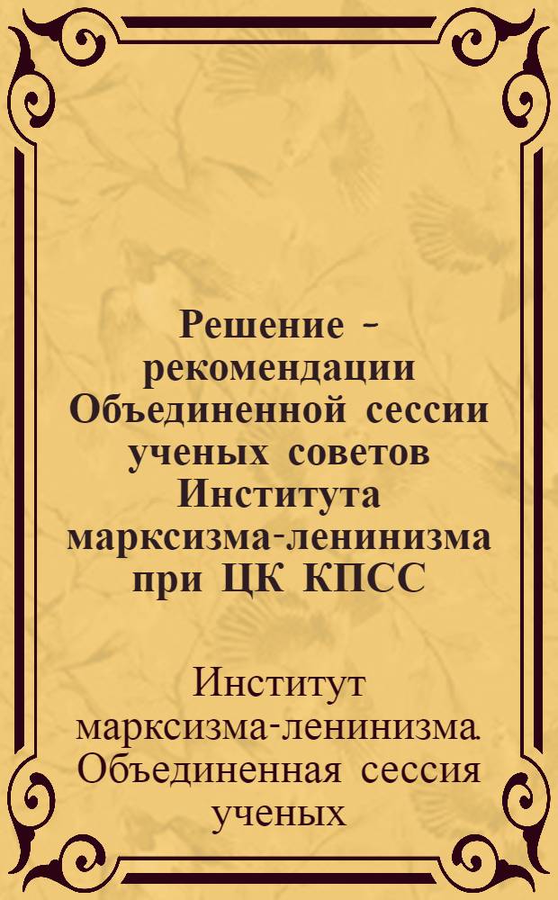 Решение - рекомендации Объединенной сессии ученых советов Института марксизма-ленинизма при ЦК КПСС, Академии общественных наук при ЦК КПСС, Высшей партийной школы при ЦК КПСС, Высшей школы профсоюзного движения ВЦСПС, Высшей комсомольской школы при ЦК ВЛКСМ, Московского государственного университета им. М.В. Ломоносова, Академии медицинских наук СССР, Академии педагогических наук СССР, Академии МВД СССР, Института государства и права АН СССР, Института социологических исследований АН СССР, Института психологии АН СССР, Всесоюзного института по изучению причин и разработке мер предупреждения преступности, Всесоюзного научно-исследовательского института советского законодательства и Всесоюзного научно-исследовательского института МВД СССР. 7-8 апреля 1977 г.