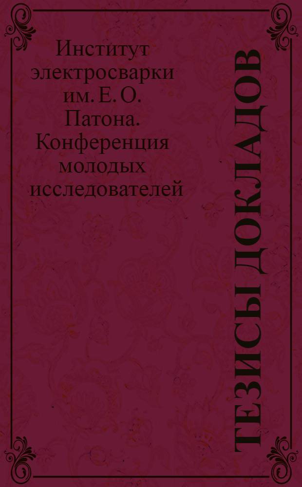 Тезисы докладов