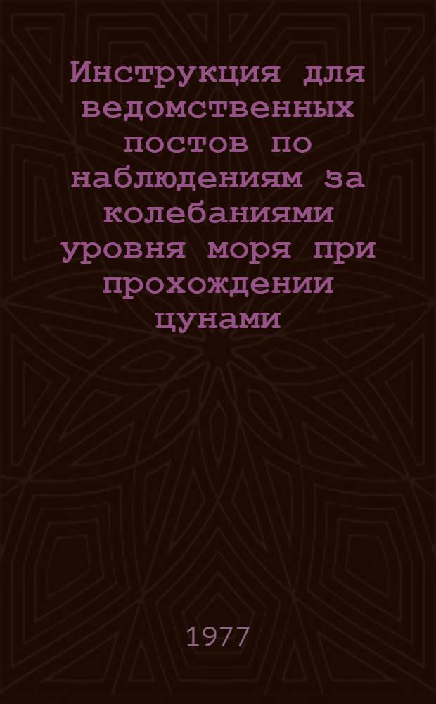 Инструкция для ведомственных постов по наблюдениям за колебаниями уровня моря при прохождении цунами