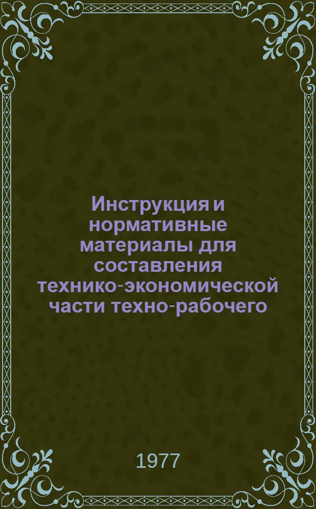 Инструкция и нормативные материалы для составления технико-экономической части техно-рабочего (технического) проекта горнорудного предприятия : Утв. 1/VII 1976 г