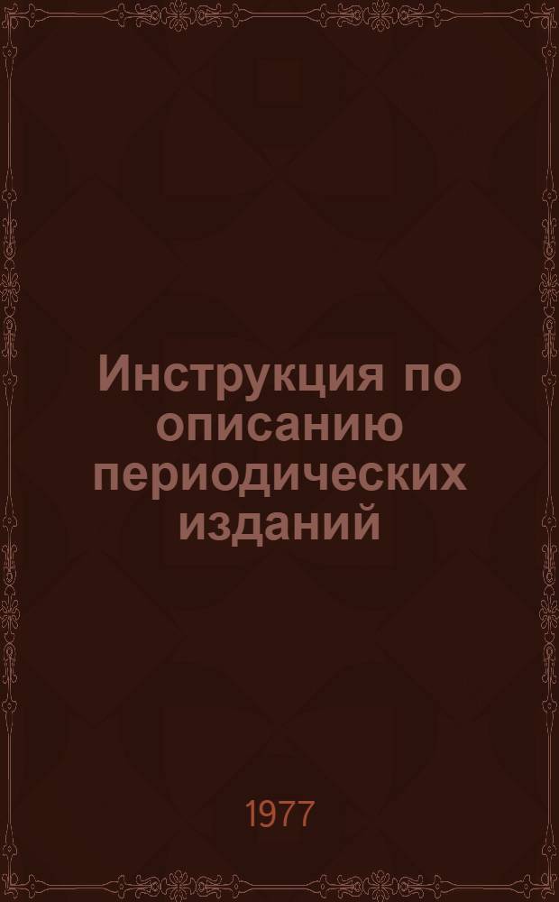 Инструкция по описанию периодических изданий (журналов и продолжающихся изданий) на языках народов СССР