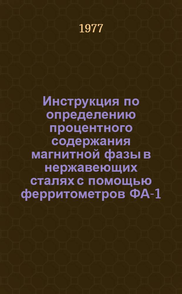 Инструкция по определению процентного содержания магнитной фазы в нержавеющих сталях с помощью ферритометров ФА-1, ФА-1М и МФ-10Ф