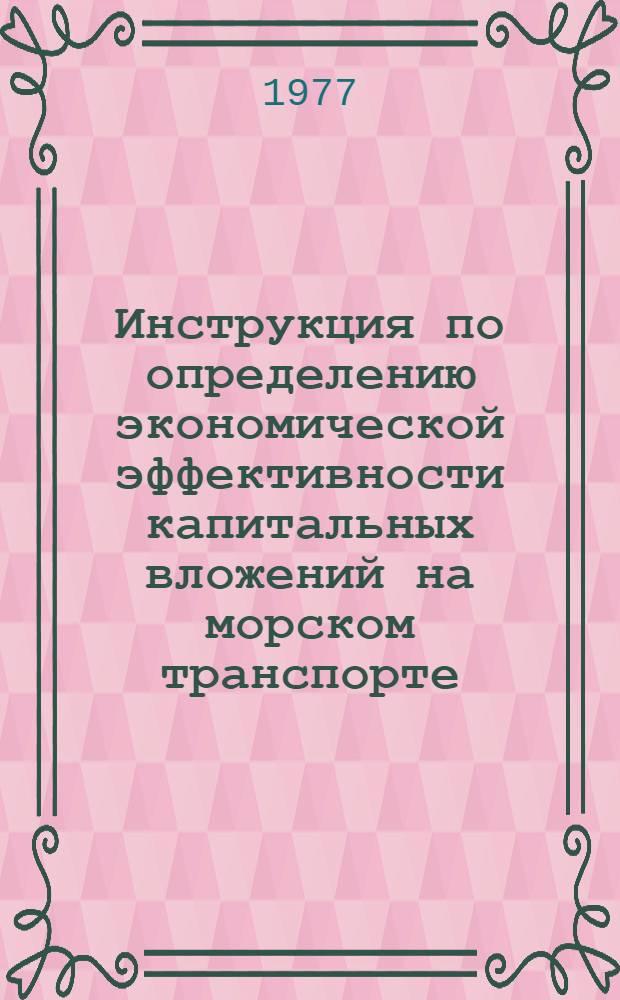 Инструкция по определению экономической эффективности капитальных вложений на морском транспорте : Прил. 2-. 2 : Уточненные нормативы строительной стоимости и эксплуатационного содержания судов морского флота