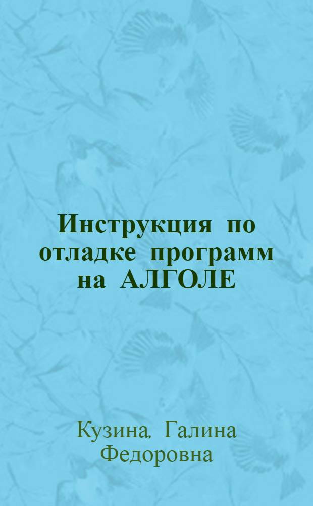 Инструкция по отладке программ на АЛГОЛЕ : Утв. 22/X-1976 г