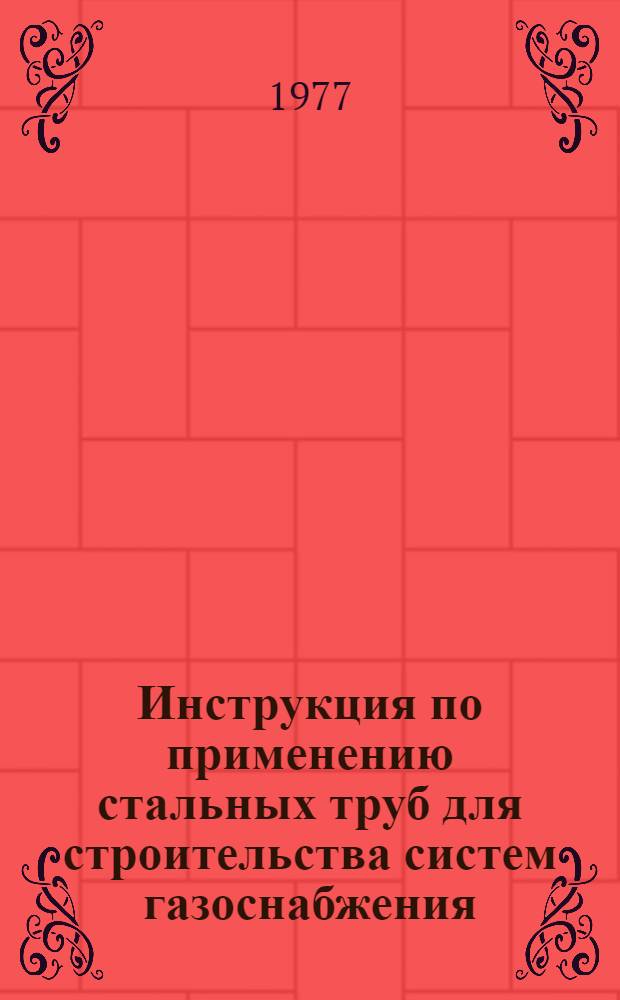 Инструкция по применению стальных труб для строительства систем газоснабжения : СН 487-76 : Срок введ. 1/1 1977