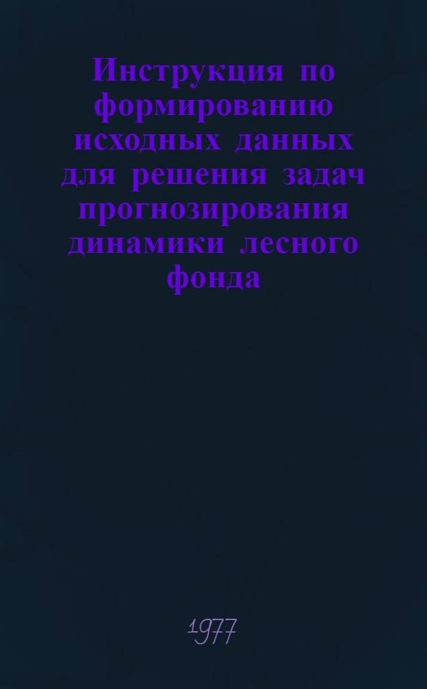 Инструкция по формированию исходных данных для решения задач прогнозирования динамики лесного фонда