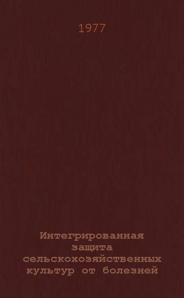 Интегрированная защита сельскохозяйственных культур от болезней : Сборник статей