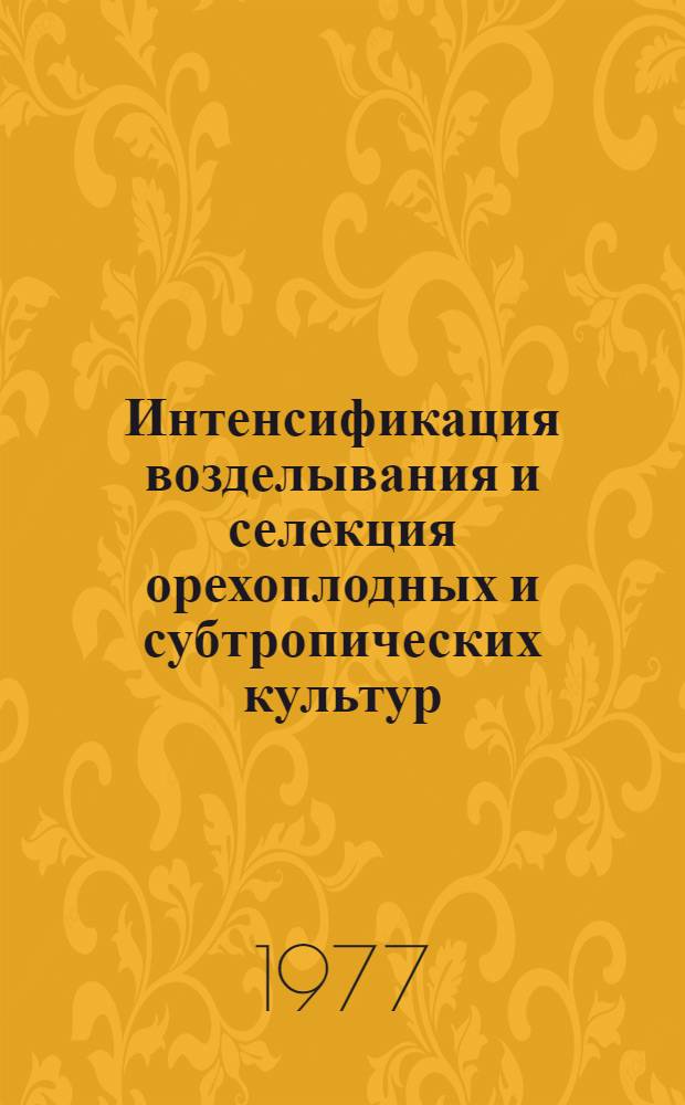 Интенсификация возделывания и селекция орехоплодных и субтропических культур : Сб. статей