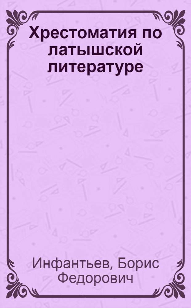 Хрестоматия по латышской литературе : Для IV-VIII кл. с рус. яз. обучения