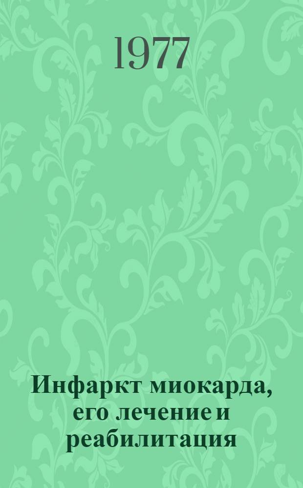 Инфаркт миокарда, его лечение и реабилитация : Обзор