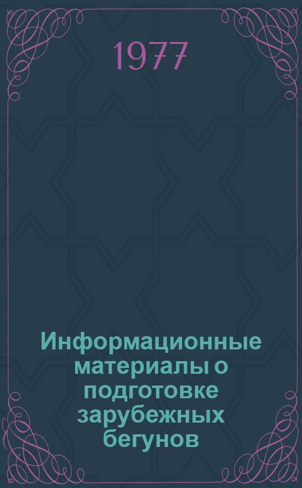 Информационные материалы о подготовке зарубежных бегунов : Метод. рекомендации