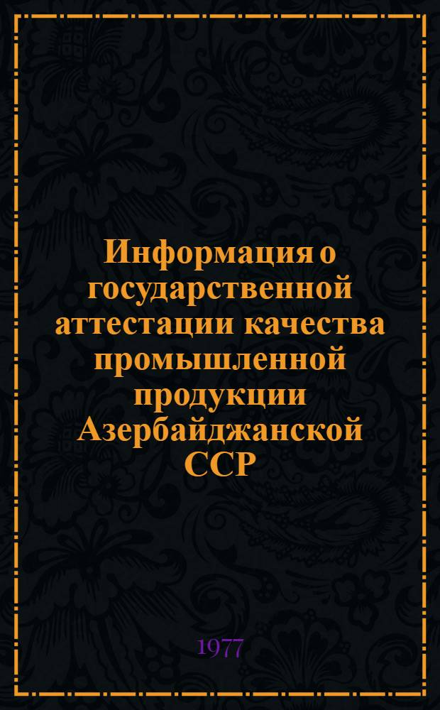 Информация о государственной аттестации качества промышленной продукции Азербайджанской ССР