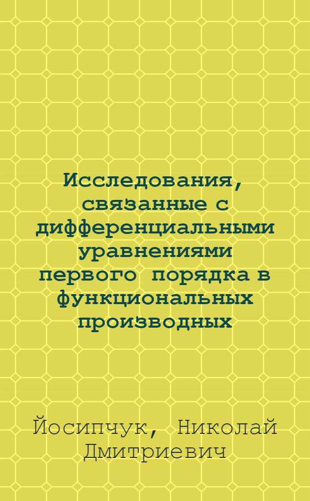 Исследования, связанные с дифференциальными уравнениями первого порядка в функциональных производных : Автореф. дис. на соиск. учен. степени канд. физ.-мат. наук : (01.01.01)