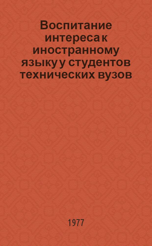 Воспитание интереса к иностранному языку у студентов технических вузов : Автореф. дис. на соиск. учен. степени канд. пед. наук : (13.00.01)