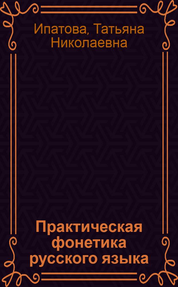 Практическая фонетика русского языка : Постановочный курс : Для слушателей, говорящих на англ. яз