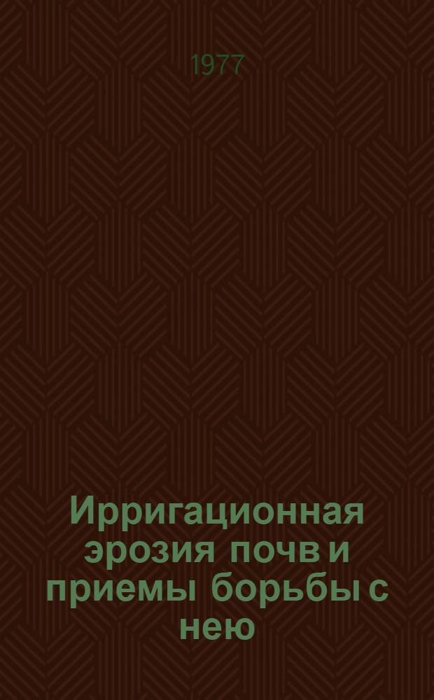 Ирригационная эрозия почв и приемы борьбы с нею : Сб. статей
