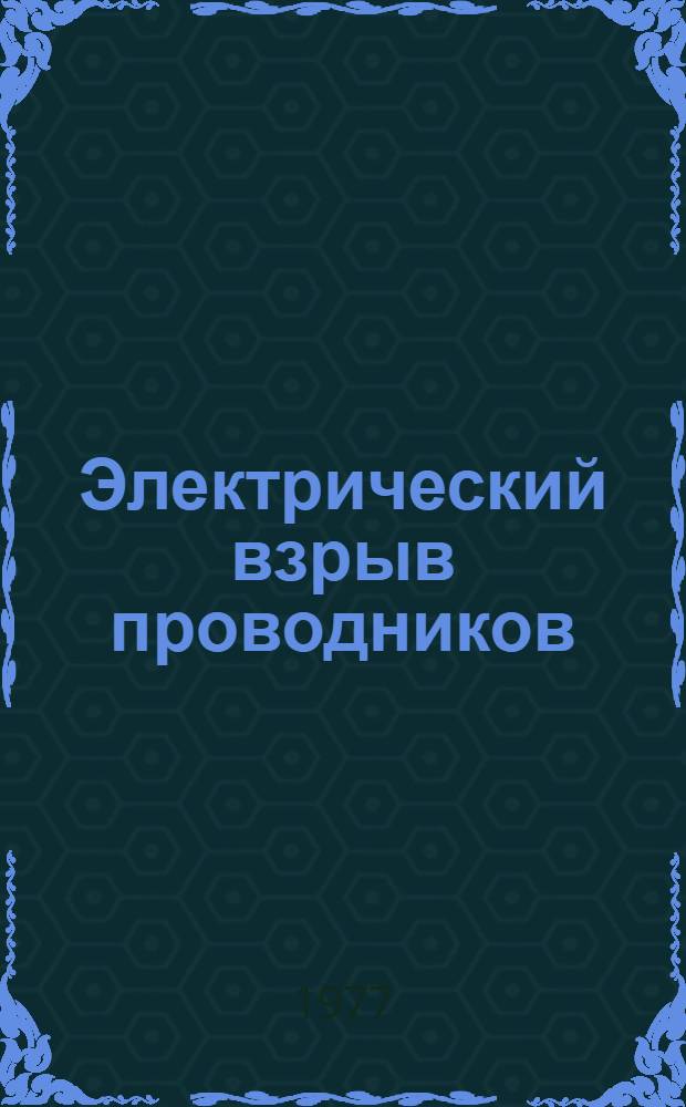 Электрический взрыв проводников : 5. 5 : Динамика фазовых превращений при электрическом взрыве проводников. Плавление