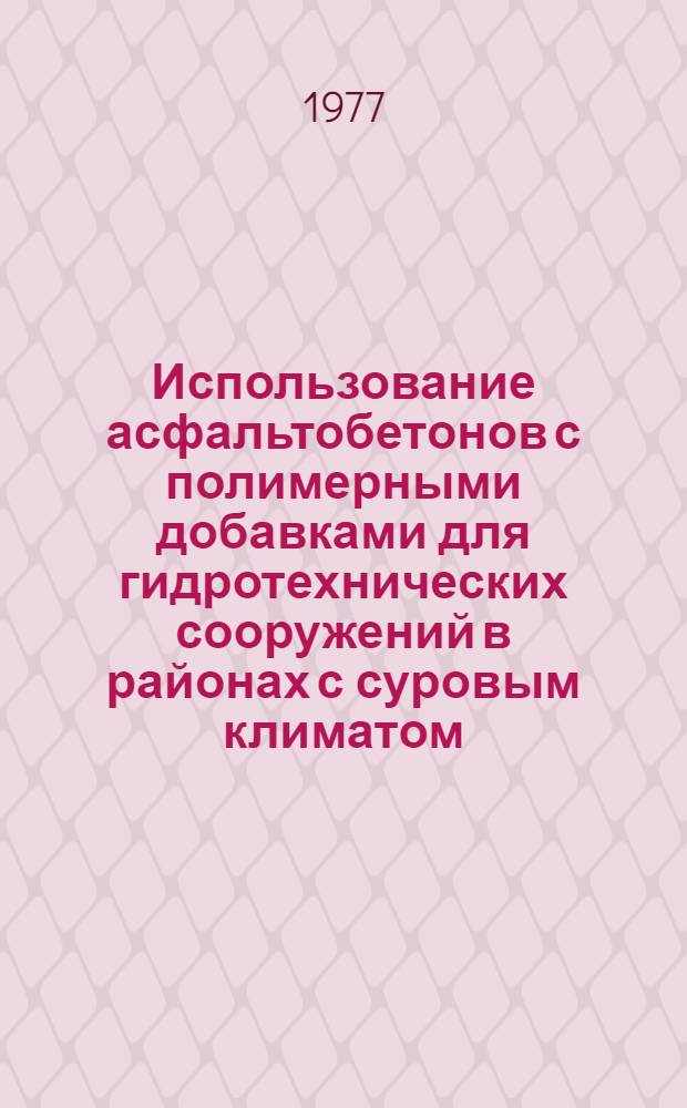 Использование асфальтобетонов с полимерными добавками для гидротехнических сооружений в районах с суровым климатом : Библиогр. указ