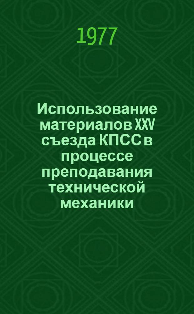 Использование материалов XXV съезда КПСС в процессе преподавания технической механики : (Метод. рекомендации)