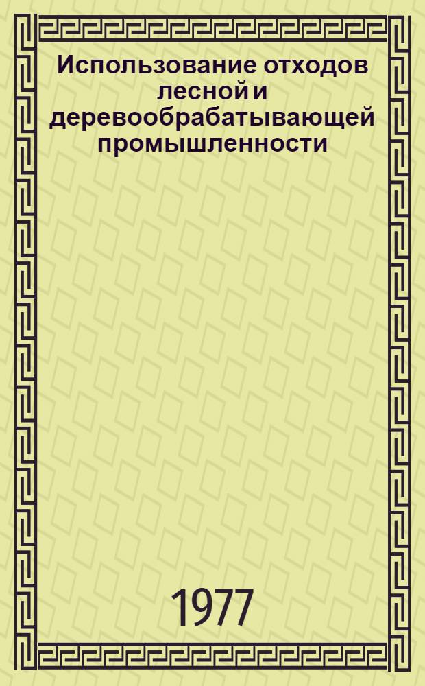 Использование отходов лесной и деревообрабатывающей промышленности