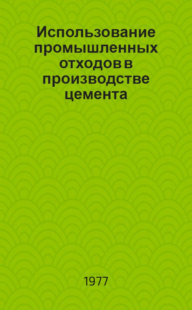 Использование промышленных отходов в производстве цемента : Сборник статей