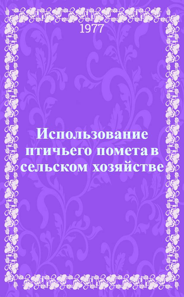 Использование птичьего помета в сельском хозяйстве