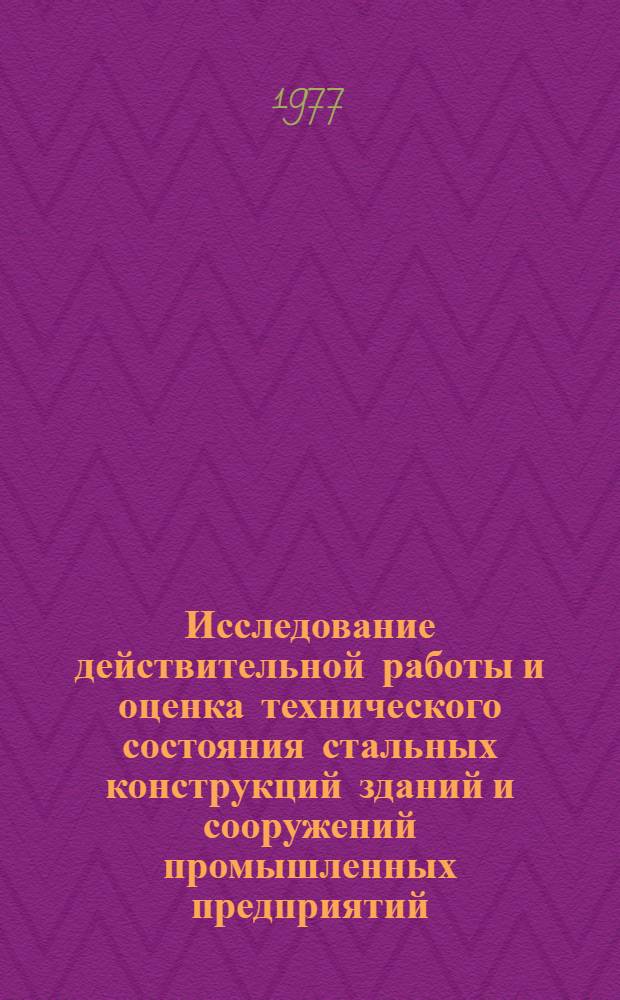 Исследование действительной работы и оценка технического состояния стальных конструкций зданий и сооружений промышленных предприятий : Тезисы докл. 4 Урал. науч.-техн. конф. 28-29 апр