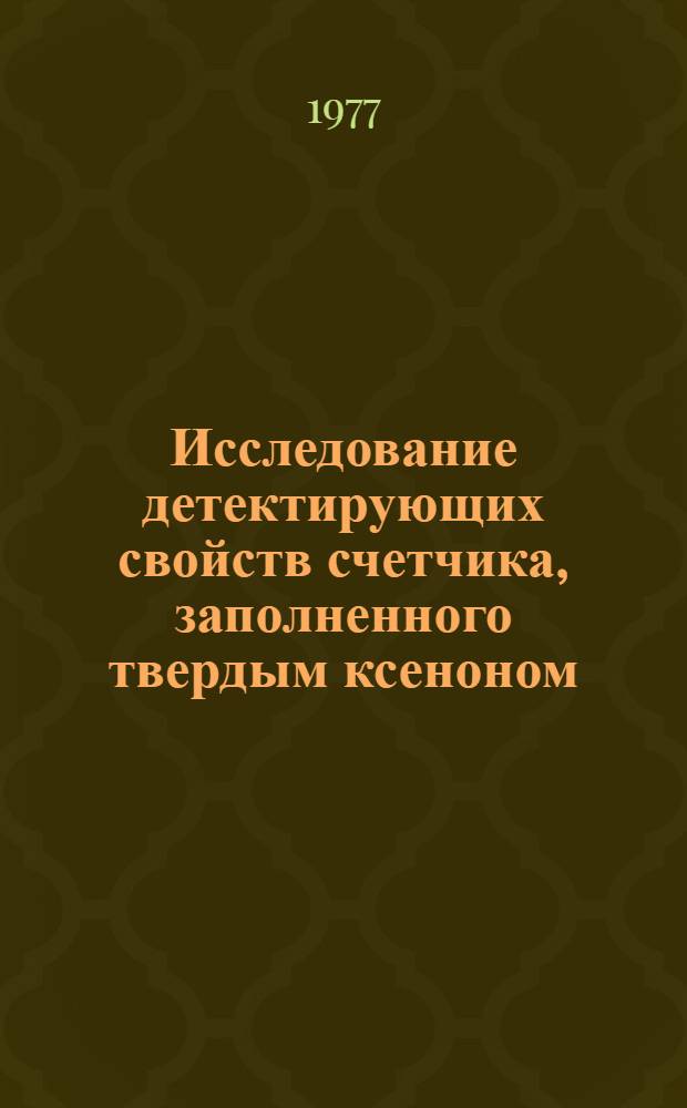 Исследование детектирующих свойств счетчика, заполненного твердым ксеноном