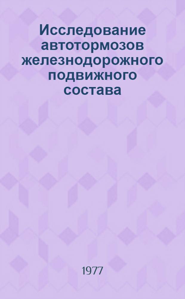 Исследование автотормозов железнодорожного подвижного состава : Сборник статей