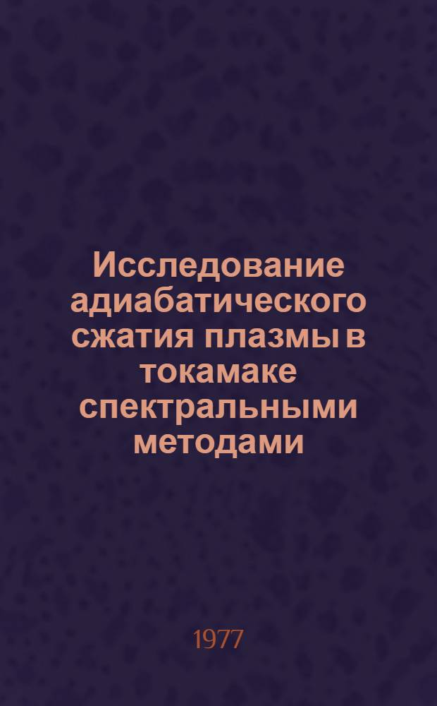 Исследование адиабатического сжатия плазмы в токамаке спектральными методами