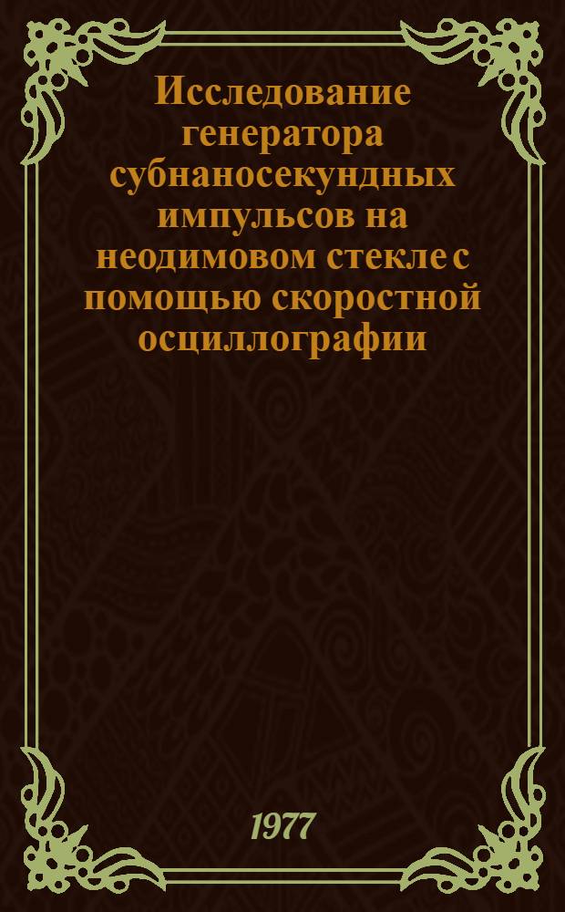 Исследование генератора субнаносекундных импульсов на неодимовом стекле с помощью скоростной осциллографии
