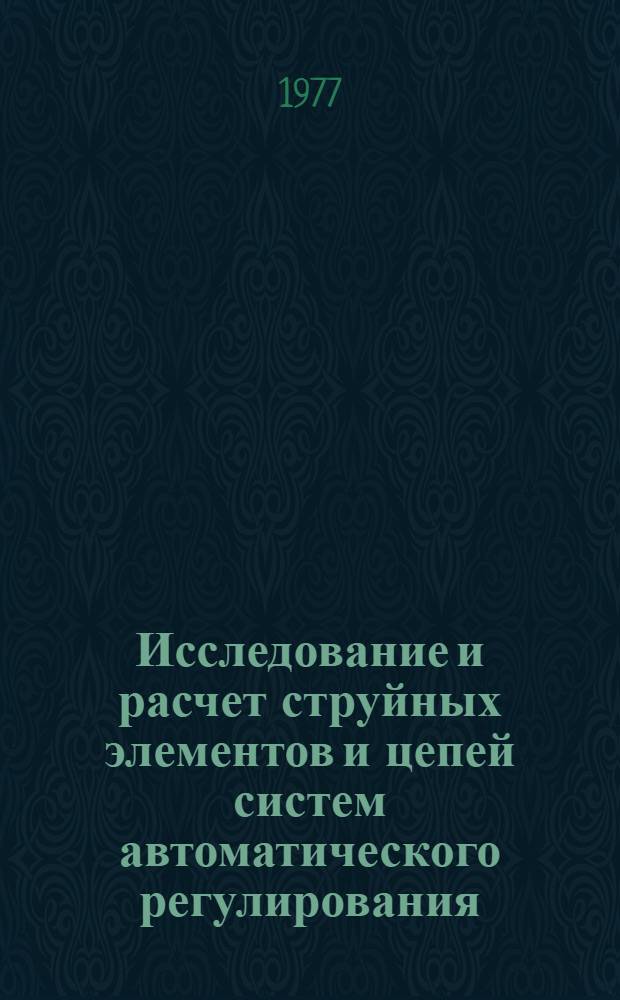 Исследование и расчет струйных элементов и цепей систем автоматического регулирования : Сборник статей