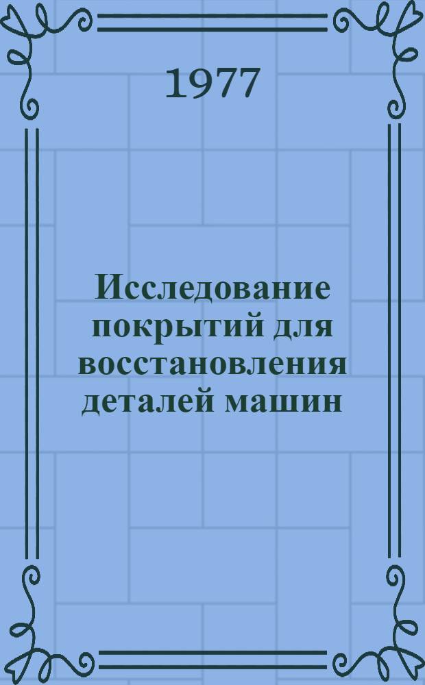 Исследование покрытий для восстановления деталей машин : Сборник статей