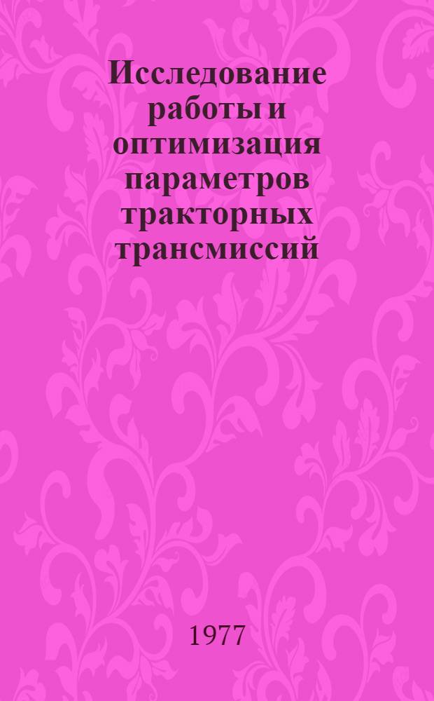 Исследование работы и оптимизация параметров тракторных трансмиссий : Сборник статей