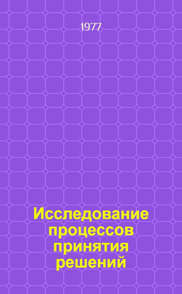 Исследование процессов принятия решений : Сб. статей
