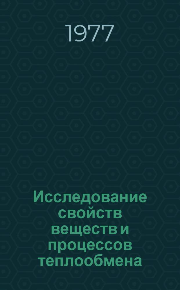 Исследование свойств веществ и процессов теплообмена : Темат. сборник