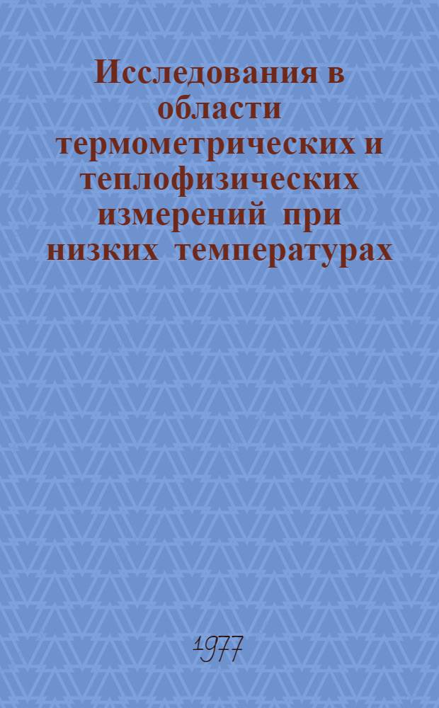Исследования в области термометрических и теплофизических измерений при низких температурах : Сборник статей