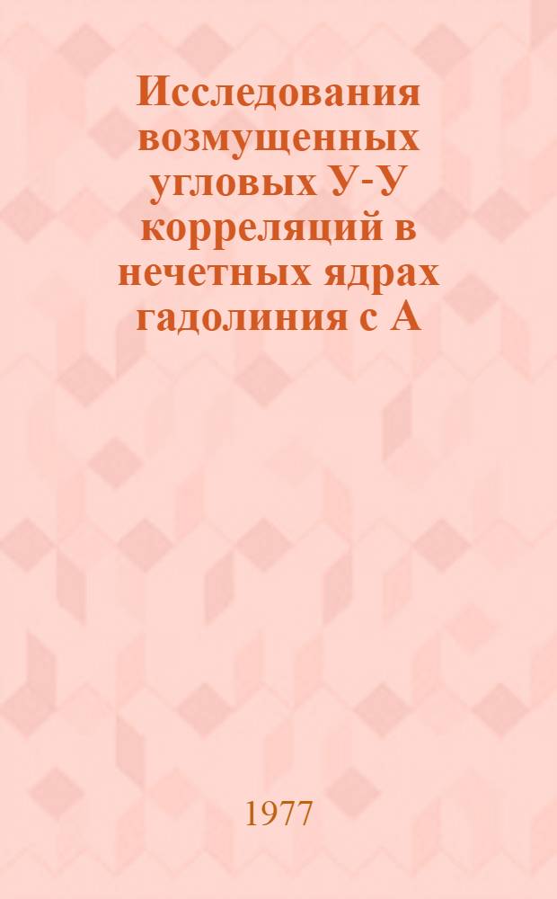 Исследования возмущенных угловых У-У корреляций в нечетных ядрах гадолиния с А = 149-155