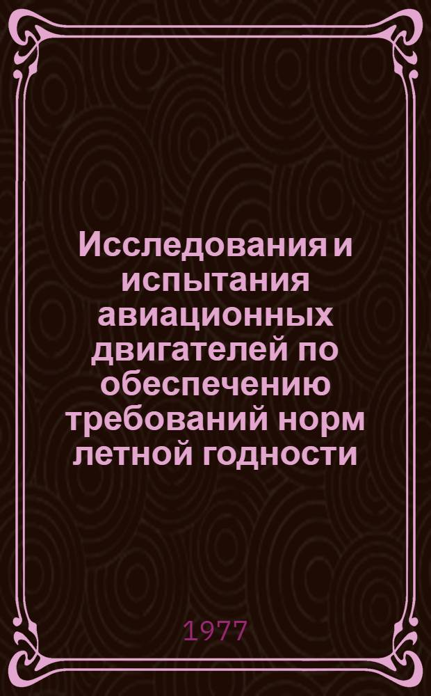Исследования и испытания авиационных двигателей по обеспечению требований норм летной годности : Сборник статей