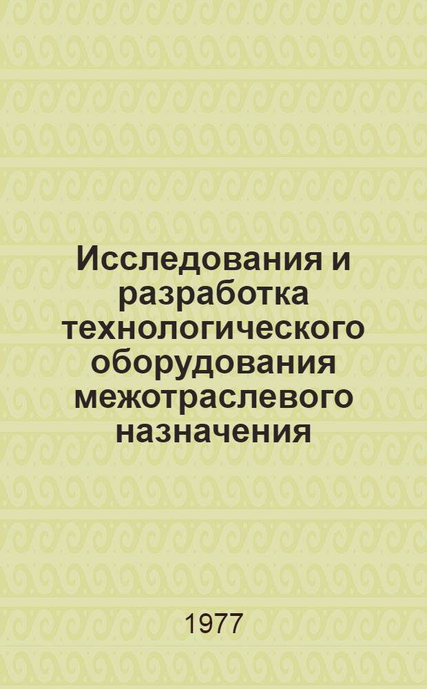 Исследования и разработка технологического оборудования межотраслевого назначения : Сборник статей