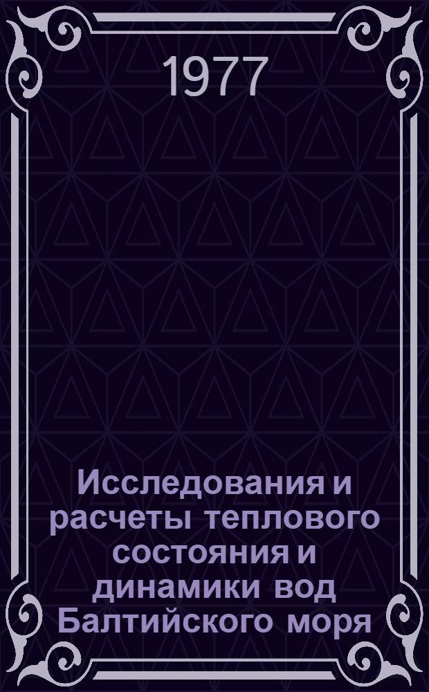 Исследования и расчеты теплового состояния и динамики вод Балтийского моря : Сборник статей