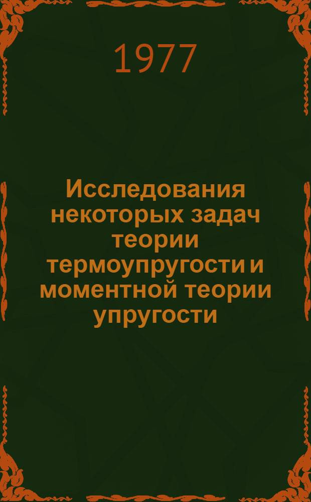 Исследования некоторых задач теории термоупругости и моментной теории упругости : Сборник