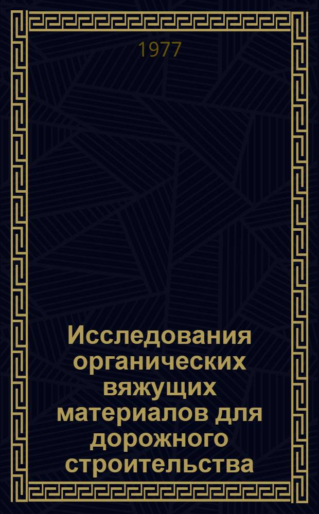 Исследования органических вяжущих материалов для дорожного строительства : Сборник статей
