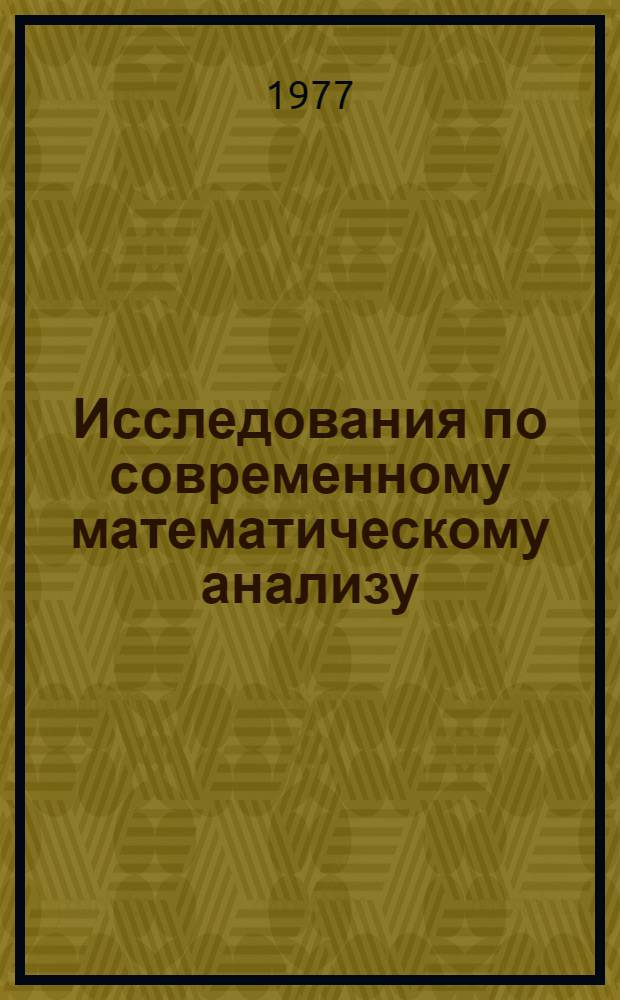 Исследования по современному математическому анализу : Сборник статей