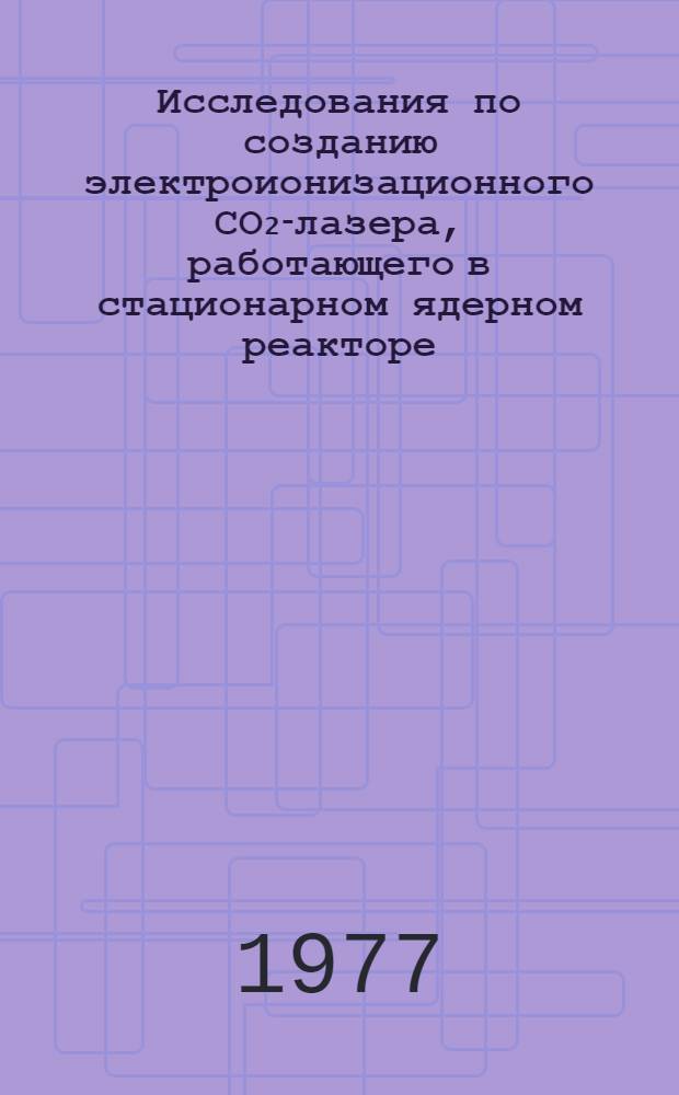 Исследования по созданию электроионизационного СО₂-лазера, работающего в стационарном ядерном реакторе