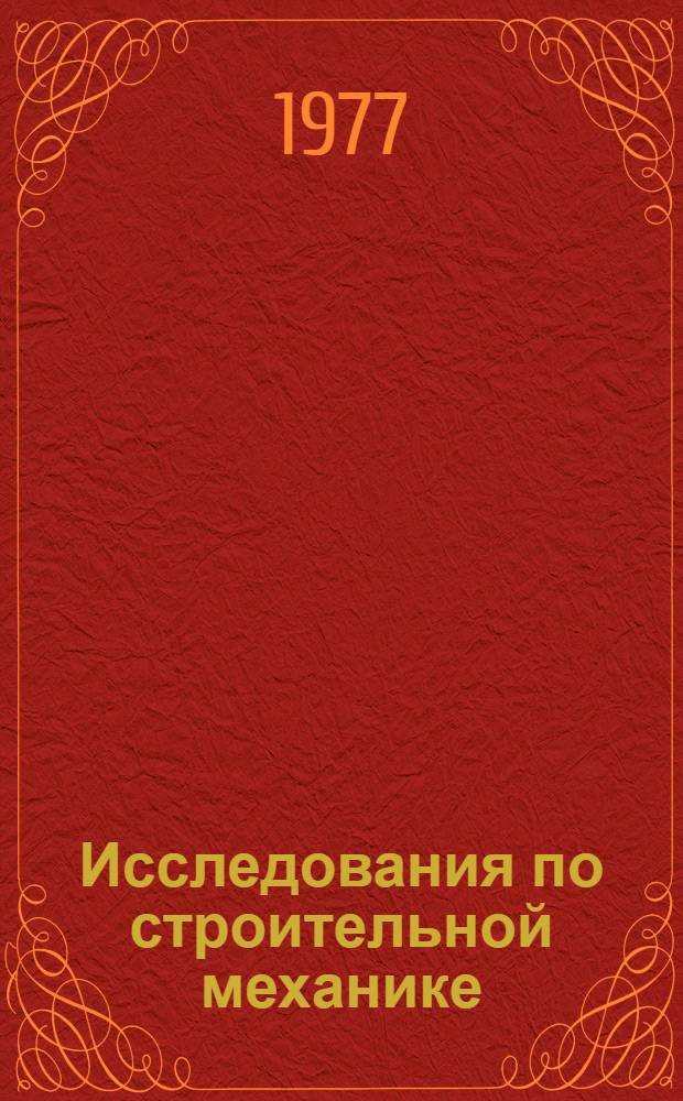 Исследования по строительной механике : Сборник статей