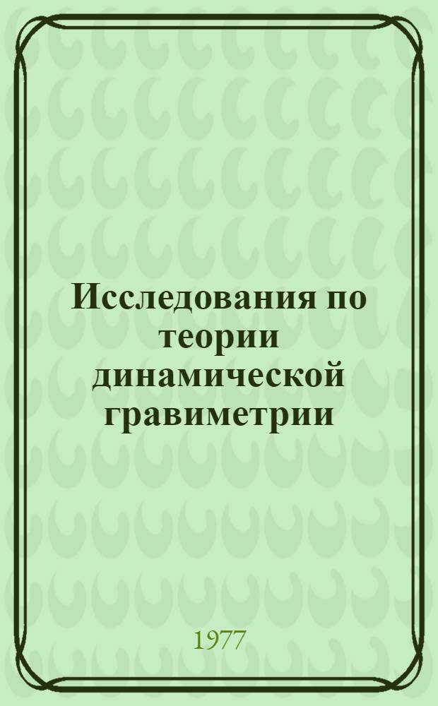 Исследования по теории динамической гравиметрии : Сборник