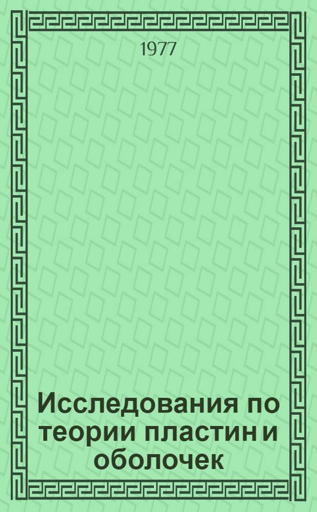 Исследования по теории пластин и оболочек : Сборник статей