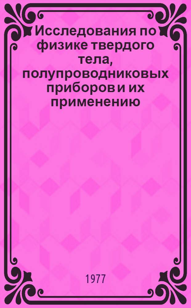 Исследования по физике твердого тела, полупроводниковых приборов и их применению : Сб. статей