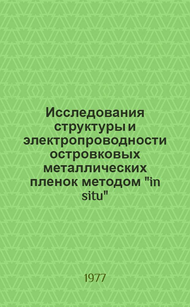 Исследования структуры и электропроводности островковых металлических пленок методом "in situ"